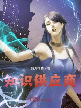 《知识供应商》官方封面