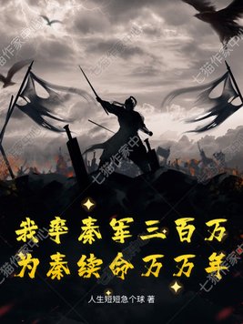 《我率秦军三百万，为秦续命万万年》官方封面