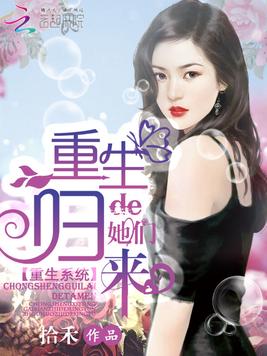 《重生归来的她们》官方封面