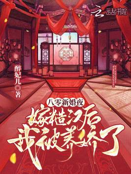 《八零新婚夜：嫁糙汉后我被养娇了》官方封面