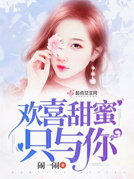 《欢喜甜蜜只与你》官方封面