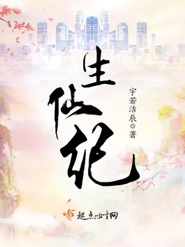 《生仙纪》官方封面
