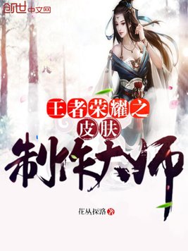 《王者荣耀之皮肤制作大师》官方封面