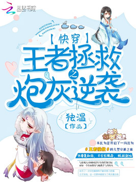 《快穿：王者拯救之炮灰逆袭》官方封面