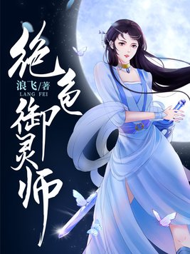《绝色御灵师》官方封面
