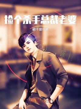 《捡个杀手总裁老婆》官方封面
