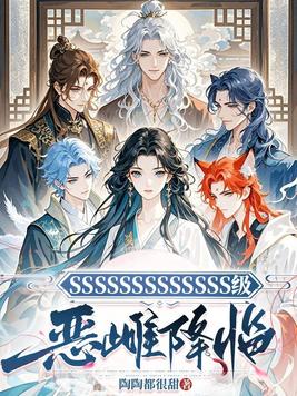 《SSSSSSSSSSSSS级恶雌降临》官方封面