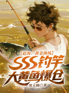《赶海：黄金渔场，SSS钓竿大黄鱼爆仓》官方封面