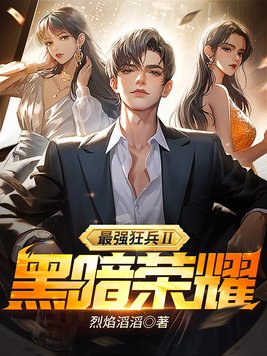 《最强狂兵Ⅱ：黑暗荣耀》官方封面