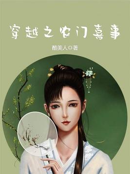 《穿越之农门喜事》官方封面