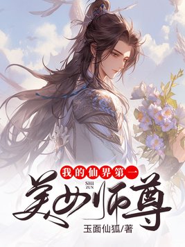 《我的仙界第一美女师尊》官方封面