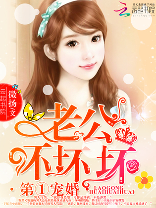 《第一宠婚：老公，坏坏坏！》官方封面