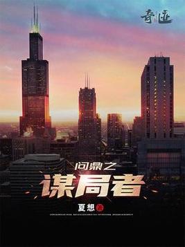 《问鼎之谋局者》官方封面