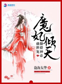 《魔妃倾天：傲娇神帝盛世宠》官方封面