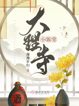 《大理寺小饭堂》官方封面