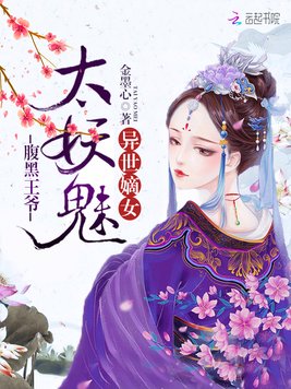 《异世嫡女：腹黑王爷太妖魅》官方封面