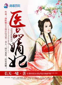 《医品嫡妃》官方封面