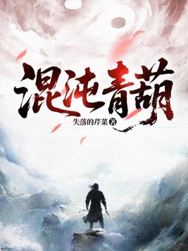 《混沌青葫》官方封面