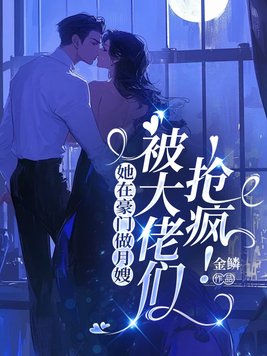 《她在豪门做月嫂，被大佬们抢疯！》官方封面