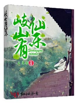《岐山有仙乐》官方封面