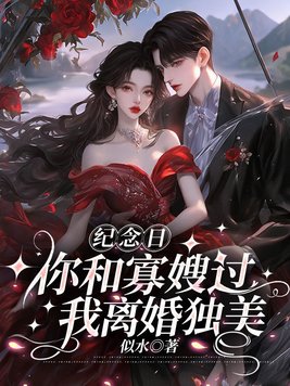 《纪念日你和寡嫂过，我离婚独美》官方封面