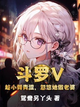 《斗罗V：趁小舞青涩，忽悠她做老婆》官方封面