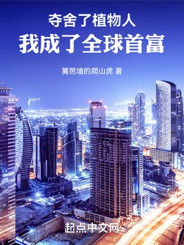 《夺舍了植物人，我成了全球首富》官方封面