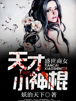 《盛世商女：天才小神棍》官方封面