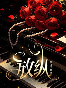 《放纵》官方封面