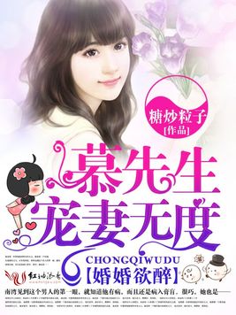 《婚婚欲醉,慕先生宠妻无度》官方封面