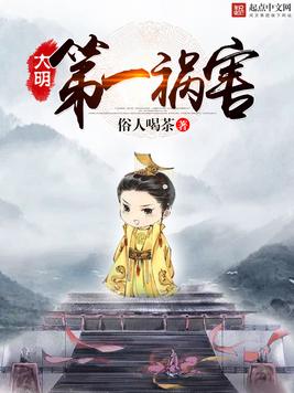 《大明第一祸害》官方封面