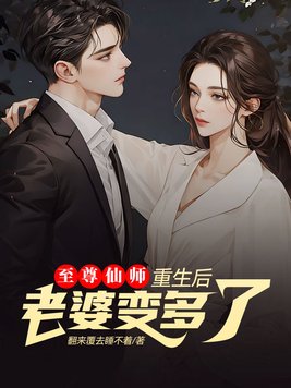 《至尊仙师：重生后老婆变多了》官方封面