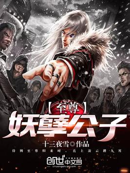 《至尊妖孽公子》官方封面