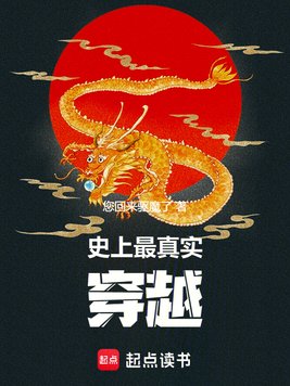 《史上最真实穿越》官方封面