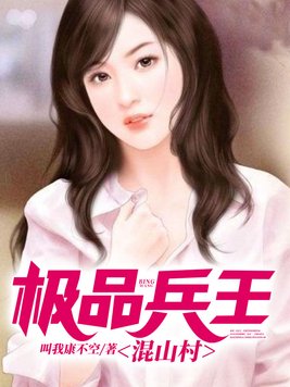《极品兵王混山村》官方封面