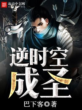 《逆时空成圣》官方封面