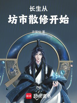 《长生从坊市散修开始》官方封面