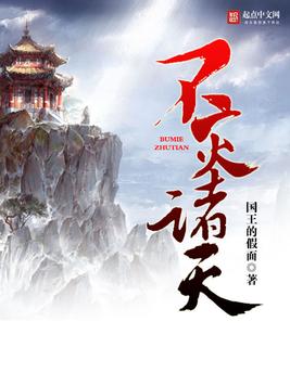 《不灭诸天》官方封面