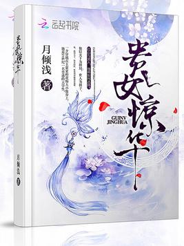 《贵女惊华》官方封面