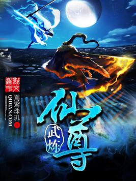 《武炼仙尊》官方封面