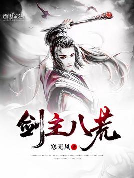 《剑主八荒》官方封面