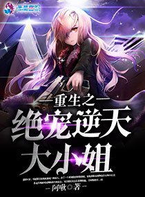 《重生之绝宠逆天大小姐》官方封面