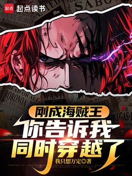 《刚成海贼王，你告诉我同时穿越了》官方封面