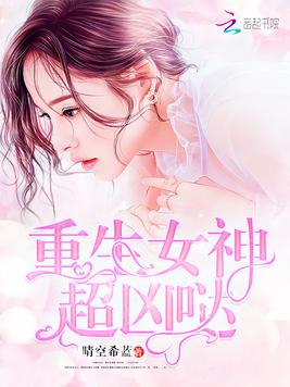 《重生女神超凶哒》官方封面