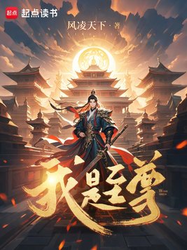 《我是至尊》官方封面
