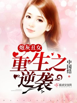 《炮灰丑女：重生之逆袭》官方封面