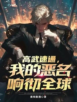 《高武速通，我的恶名响彻全球》官方封面