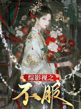 《综影视之不服》官方封面