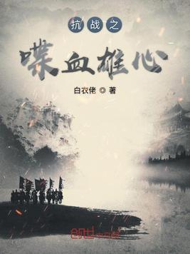 《抗战之喋血雄心》官方封面