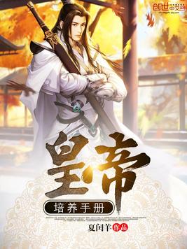 《皇帝培养手册》官方封面